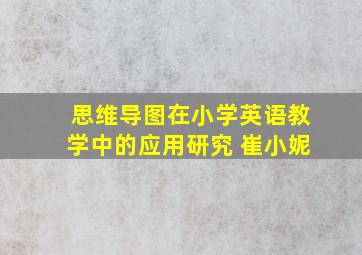 思维导图在小学英语教学中的应用研究 崔小妮